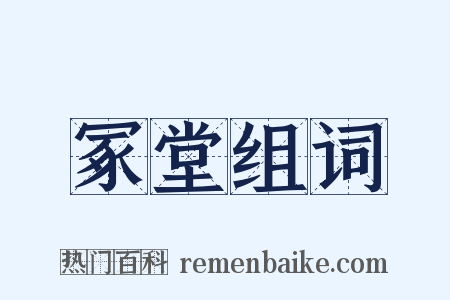 冢堂组词是什么意思的图片